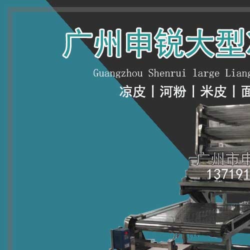 大型涼皮機