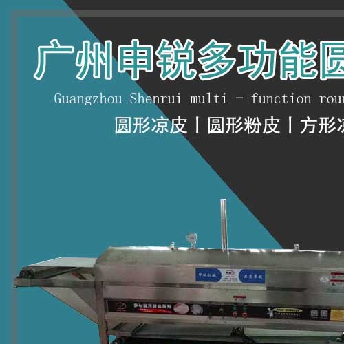 多功能圓形涼皮機(jī)