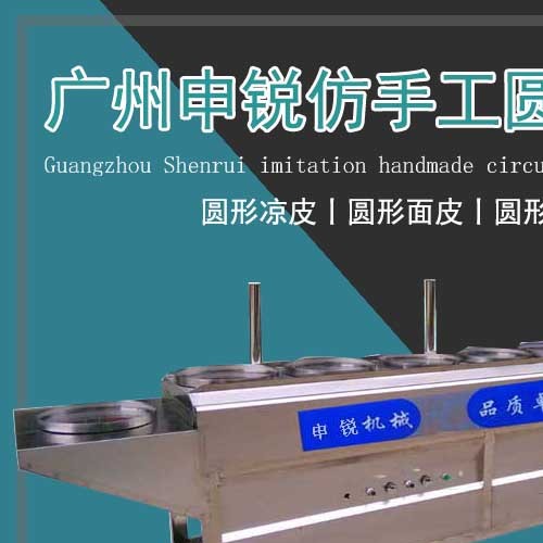 仿手工圓形涼皮機(jī)